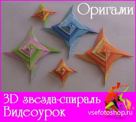 3D звезда-спираль. Оригами (2015)