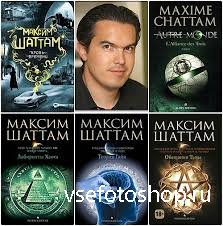 Максим Шаттам - Сборник произведений (6 книг)