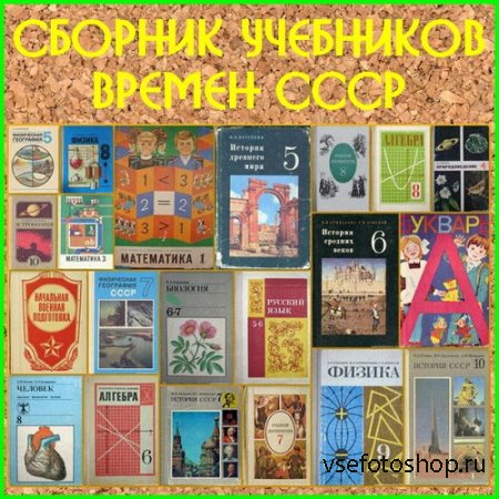 Сборник учебников времен СССР (117 книг)