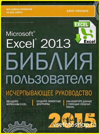 Microsoft Excel 2013. Библия пользователя + CD-ROM