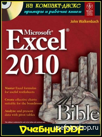 Microsoft Excel 2010. Библия пользователя + CD-ROM