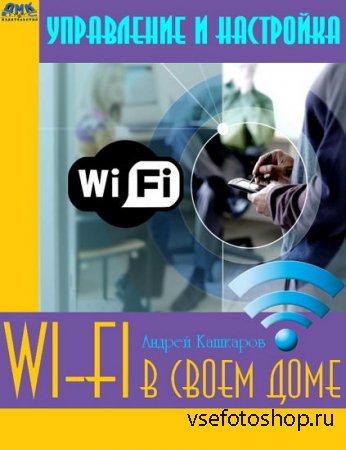 Управление и настройка Wi-Fi в своем доме