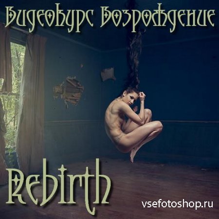   - Rebirth (2016)