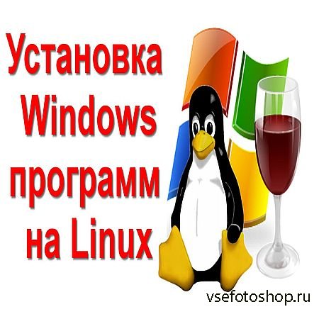Установка Windows программ на linux (2016) WEBRip