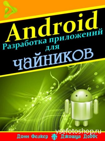 Android. Разработка приложений для чайников