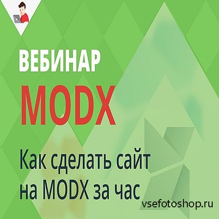 Как сделать сайт на MODX за час? (2016) WEBRip
