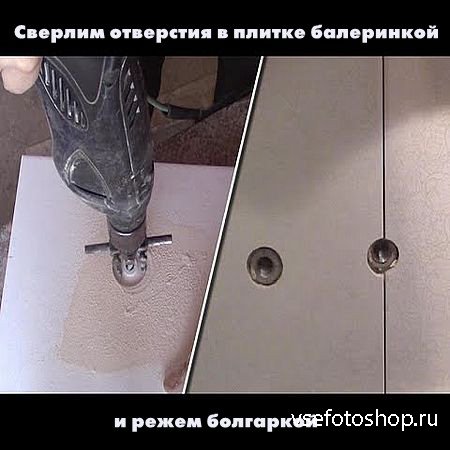 Сверлим отверстия в плитке балеринкой и режем болгаркой (2016) WEBRip
