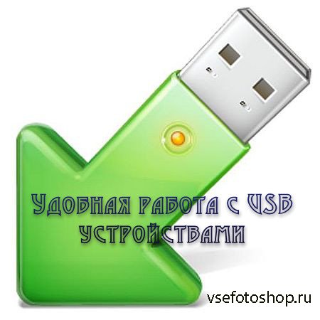 Удобная работа с USB устройствами (2016) WEBRip