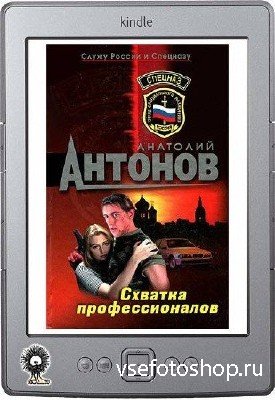 Антонов Анатолий - Схватка профессионалов