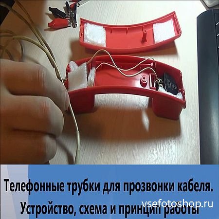 Схема телефонной трубки монтера