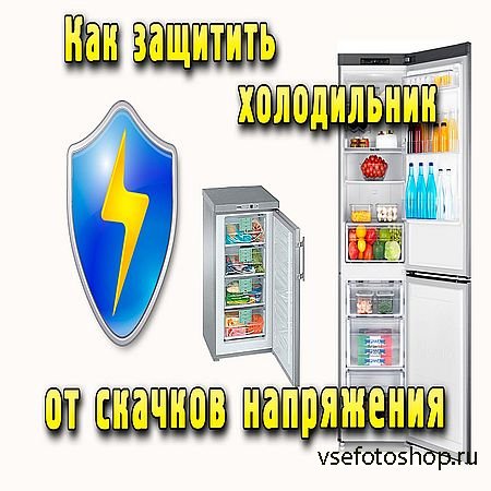 Защита холодильника от скачков напряжения  (2016) WEBRip