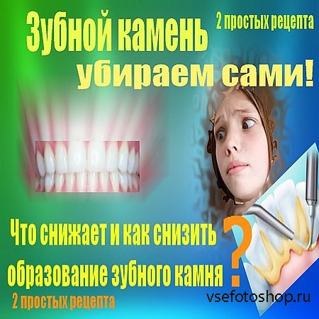 Зубной камень убираем сами. Как снизить образование зубного камня (2016) WE ...