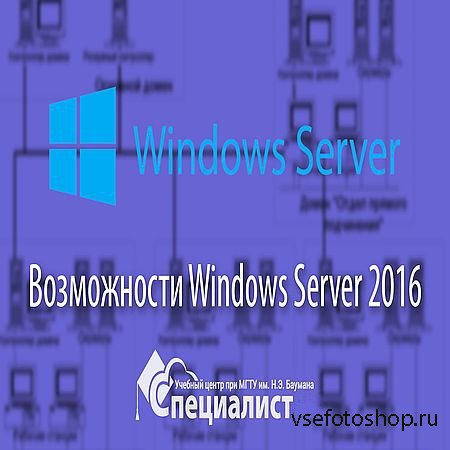 Новые возможности Windows Server 2016 (2016) WEBRip