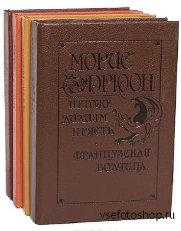 Морис Дрюон - Сборник сочинений (55 книг)