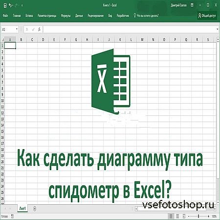 Как построить диаграмму спидометр в Excel? (2016) WEBRip