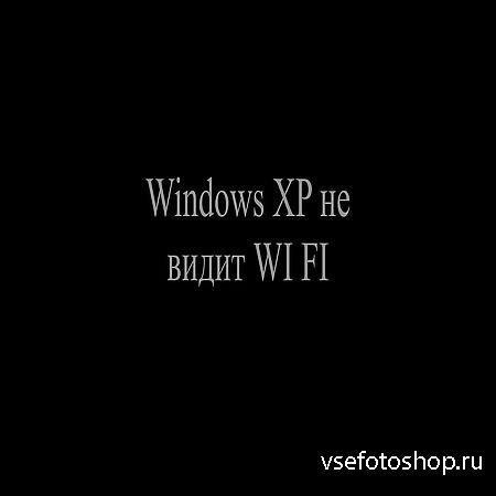 Windows XP не видит WI-FI (2016) WEBRip
