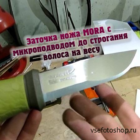 Заточка ножа MORA с микроподводом до строгания волоса на весу (2016) WEBRip