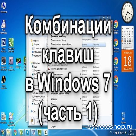 Комбинации клавиш в Windows 7 (1-3 часть) (2016) WEBRip