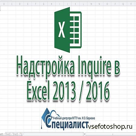  Inquire  Excel 2013 / 2016 (2016) WEBRip