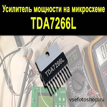     TDA7266L (2016) WEBRip