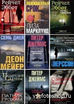 Серия - Шедевры детектива № 1 (36 книг)