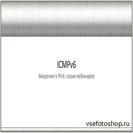 Интернет. Введение в IPv6: Протокол ICMPv6 (2016) WEBRip