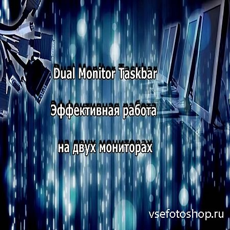      Dual Monitor Taskbar (2016) WEBRip