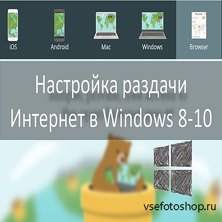 Настройка раздачи Интернет в Windows 8-10 (2016) WEBRip