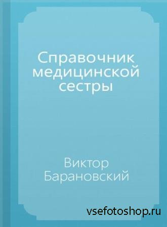 Виктор Барановский - Справочник медицинской сестры  (Аудиокнига)