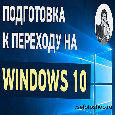 Как подготовиться к переходу на Windows 10 (2016) WEBRip