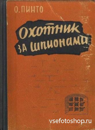 Орест Пинто - Сборник сочинений (5 книг)