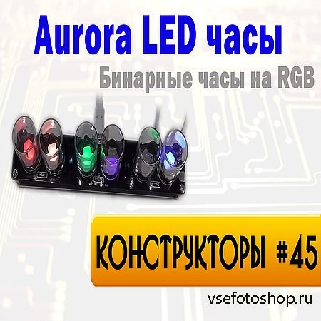 Aurora RGB LED Clock - Бинарные часы на RGB (2016) WEBRip