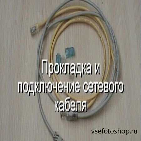 Прокладка и подключение сетевого кабеля (2016) WEBRip