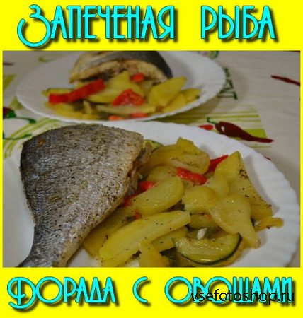 Запеченая рыба Дорада с овощами (2016)