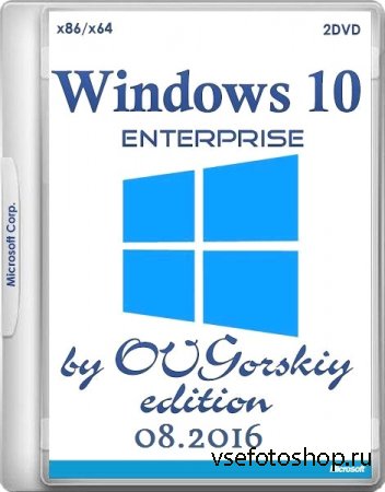 Windows 10 Enterprise x86/x64 1607 by OVGorskiy 08.2016 2DVD (2016/RUS/UKR/ENG/GER)