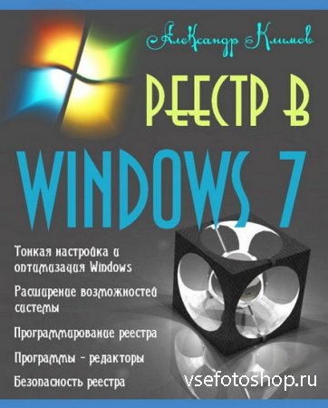 Реестр в Windows 7
