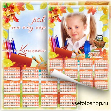 Календарь на 2017 год с рамкой для фото к 1 сентября - Парты школьные ждут  ...