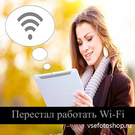 Перестал работать Wi-Fi (2016) WEBRip