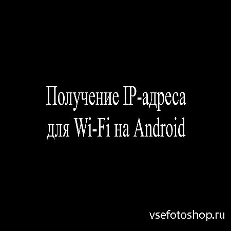  IP-  Wi-Fi  Android  (2016) WEBRip