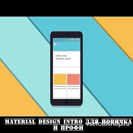 Material Design Intro     (2016) WEBRip