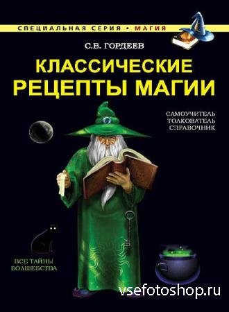 Сергей Гордеев  - Классические рецепты магии (Аудиокнига)