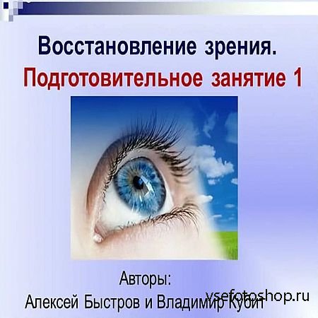 Восстановление зрения. Практические знания. Подготовительный материал (2016 ...