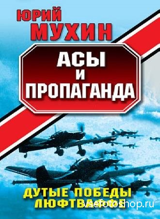 Юрий Мухин  - Асы и пропаганда (Аудиокнига)