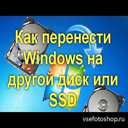 Как перенести Windows на другой диск или SSD (2016) WEBRip