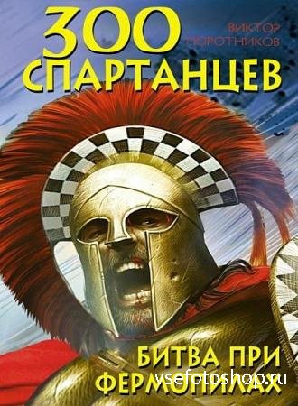 Виктор Поротников - 300 спартанцев. Битва при Фермопилах  (Аудиокнига)