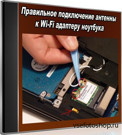 Правильное подключение антенны к Wi-Fi адаптеру ноутбука (2016) WebRip