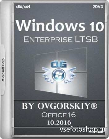 Windows 10 Enterprise LTSB 1607 Office16 by OVGorskiy 10.2016 (x86/x64/RUS)