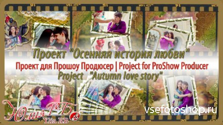 Проект для ProShow Producer - Осенняя история любви
