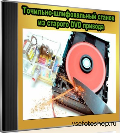 Точильно-шлифовальный станок из старого DVD привода (2016) WebRip