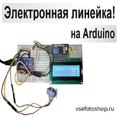 Электронная линейка! на Arduino (2016) WEBRip